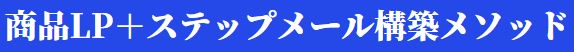 商品LP＋ステップメール構築メソッド
